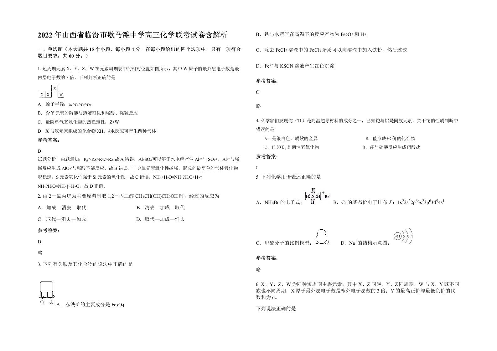 2022年山西省临汾市歇马滩中学高三化学联考试卷含解析