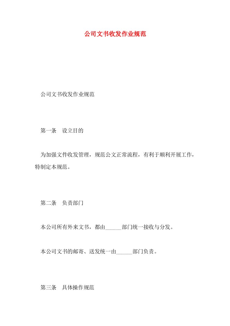 公司文书收发作业规范