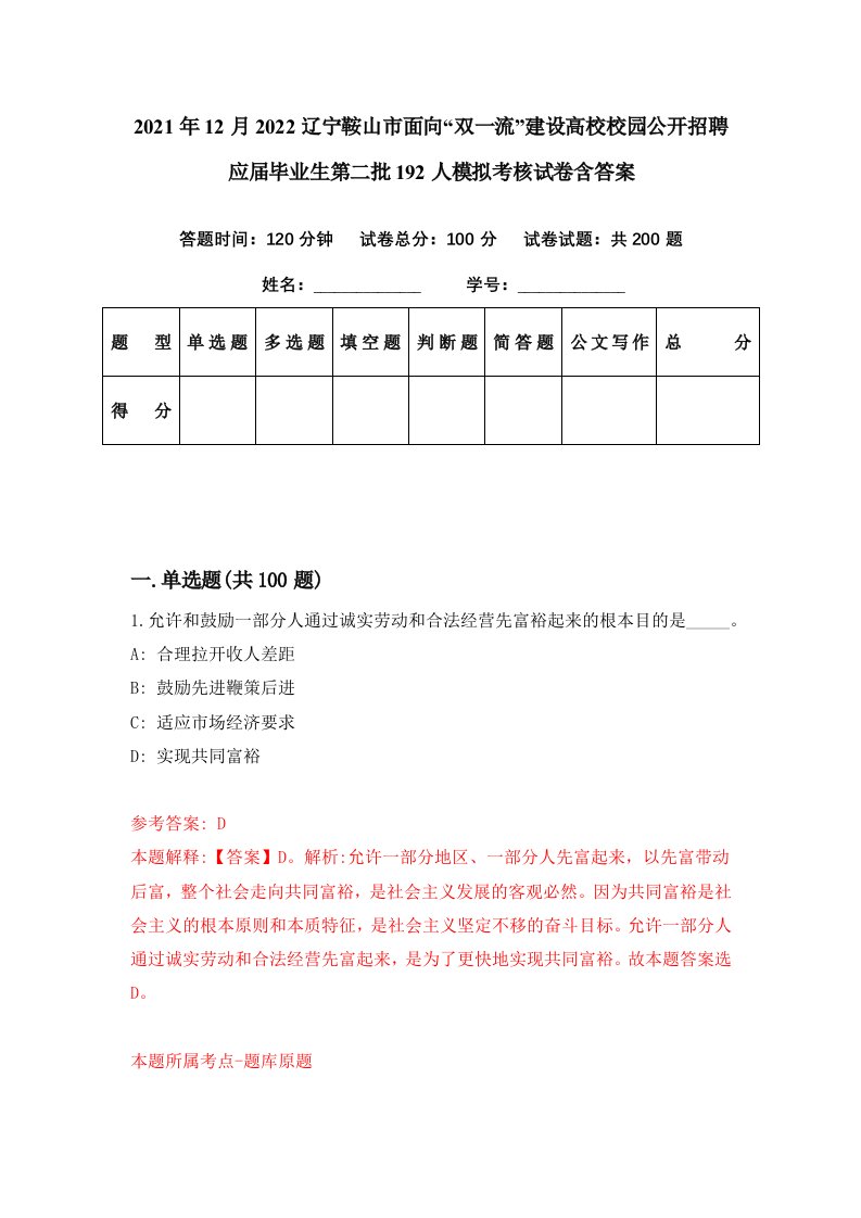 2021年12月2022辽宁鞍山市面向双一流建设高校校园公开招聘应届毕业生第二批192人模拟考核试卷含答案5