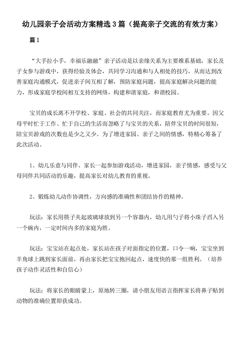 幼儿园亲子会活动方案精选3篇（提高亲子交流的有效方案）