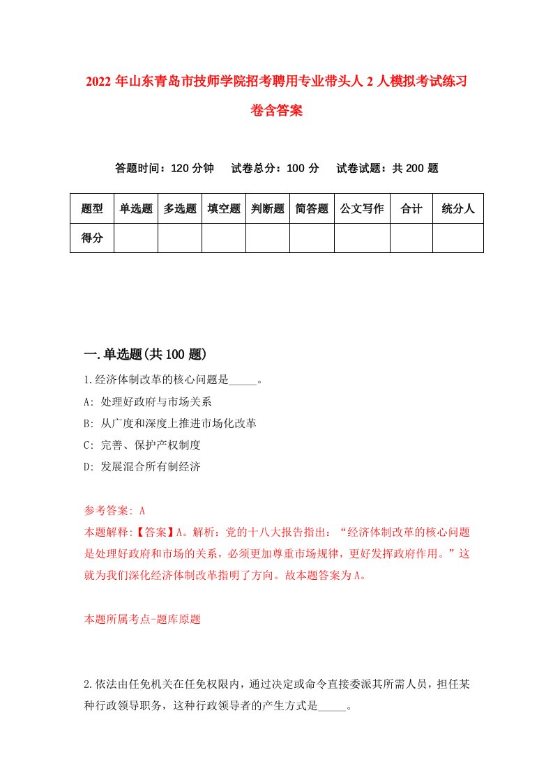 2022年山东青岛市技师学院招考聘用专业带头人2人模拟考试练习卷含答案第9卷