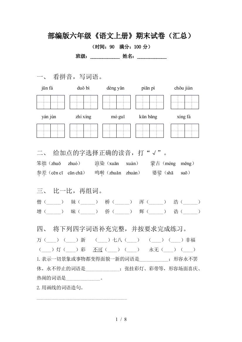 部编版六年级《语文上册》期末试卷(汇总)