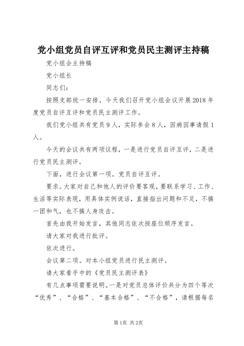 党小组党员自评互评和党员民主测评主持稿