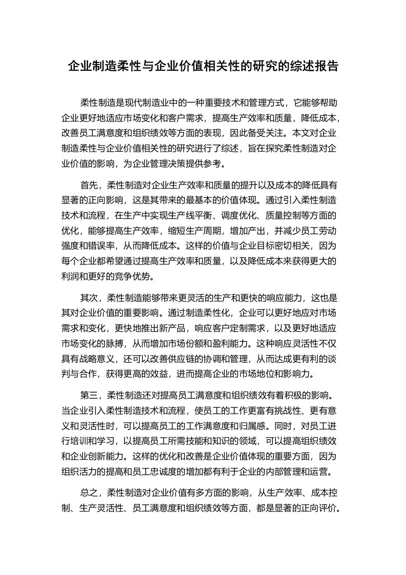 企业制造柔性与企业价值相关性的研究的综述报告