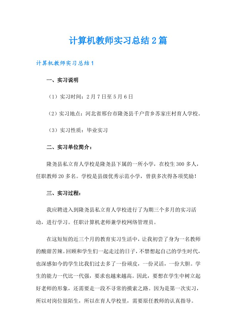 计算机教师实习总结2篇