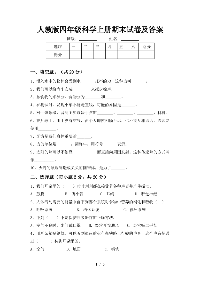 人教版四年级科学上册期末试卷及答案