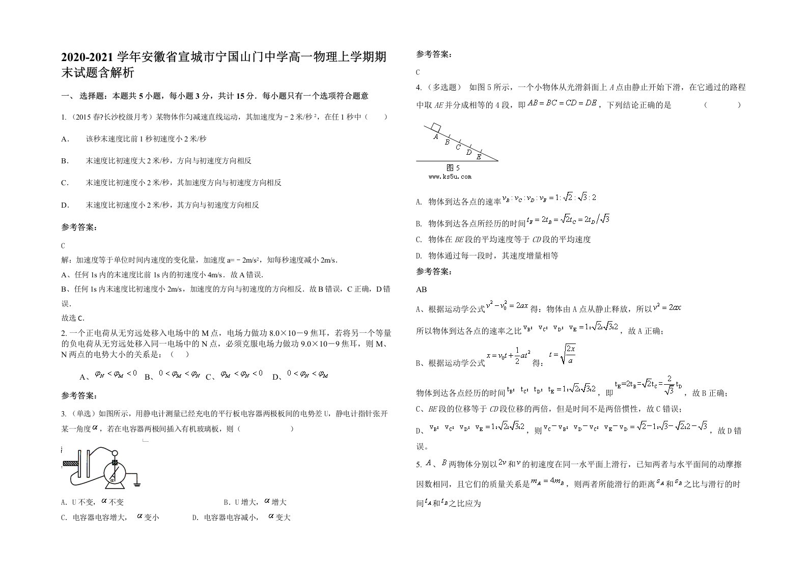 2020-2021学年安徽省宣城市宁国山门中学高一物理上学期期末试题含解析