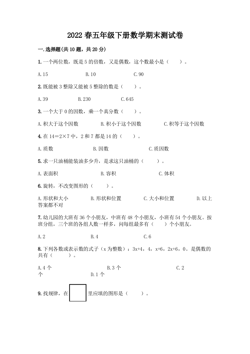 2022春五年级下册数学期末测试卷有答案解析