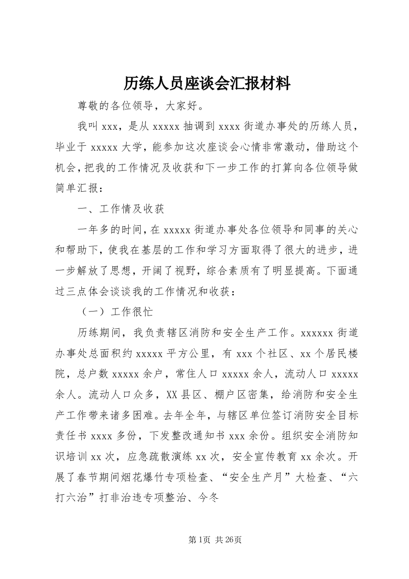 历练人员座谈会汇报材料