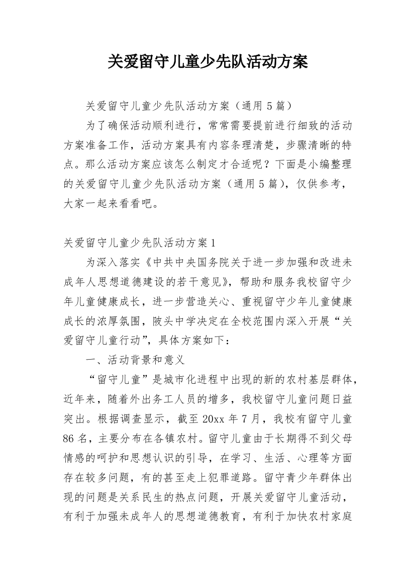 关爱留守儿童少先队活动方案