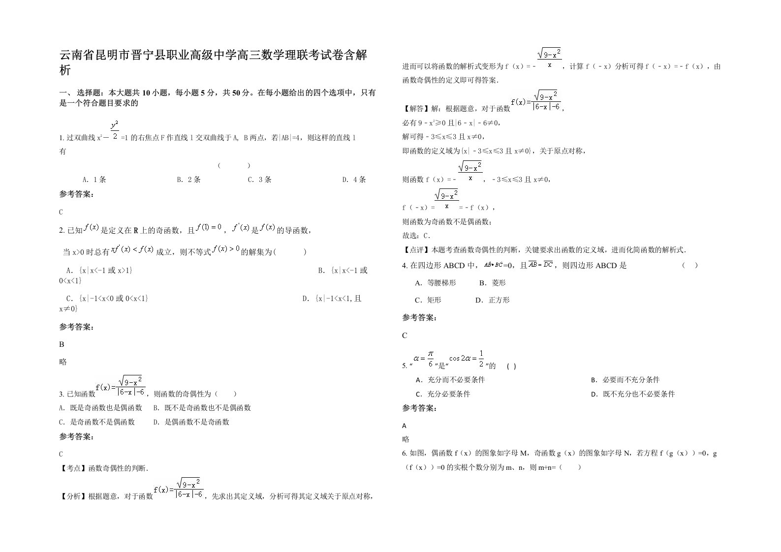 云南省昆明市晋宁县职业高级中学高三数学理联考试卷含解析