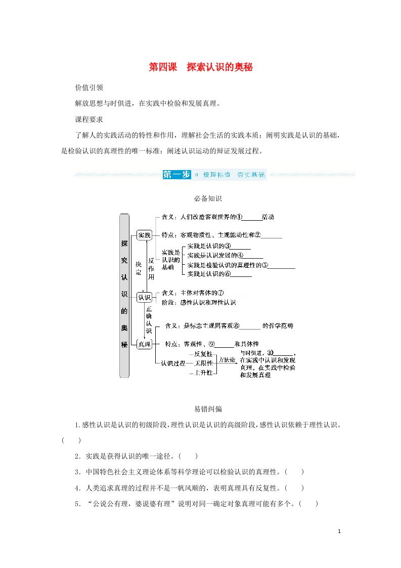 2023年新教材高中政治复习第二单元认识社会与价值选择第四课探索认识的奥秘学案统编版必修4哲学与文化