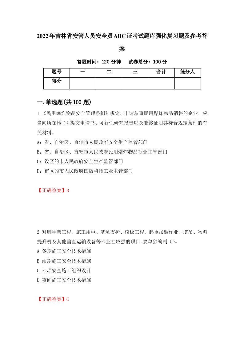 2022年吉林省安管人员安全员ABC证考试题库强化复习题及参考答案100