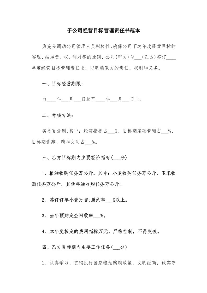 子公司经营目标管理责任书范本