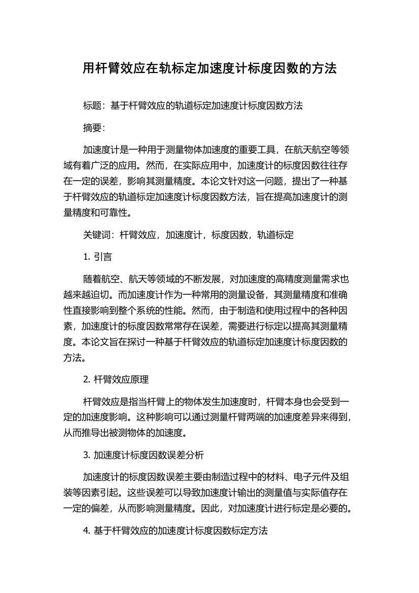 用杆臂效应在轨标定加速度计标度因数的方法