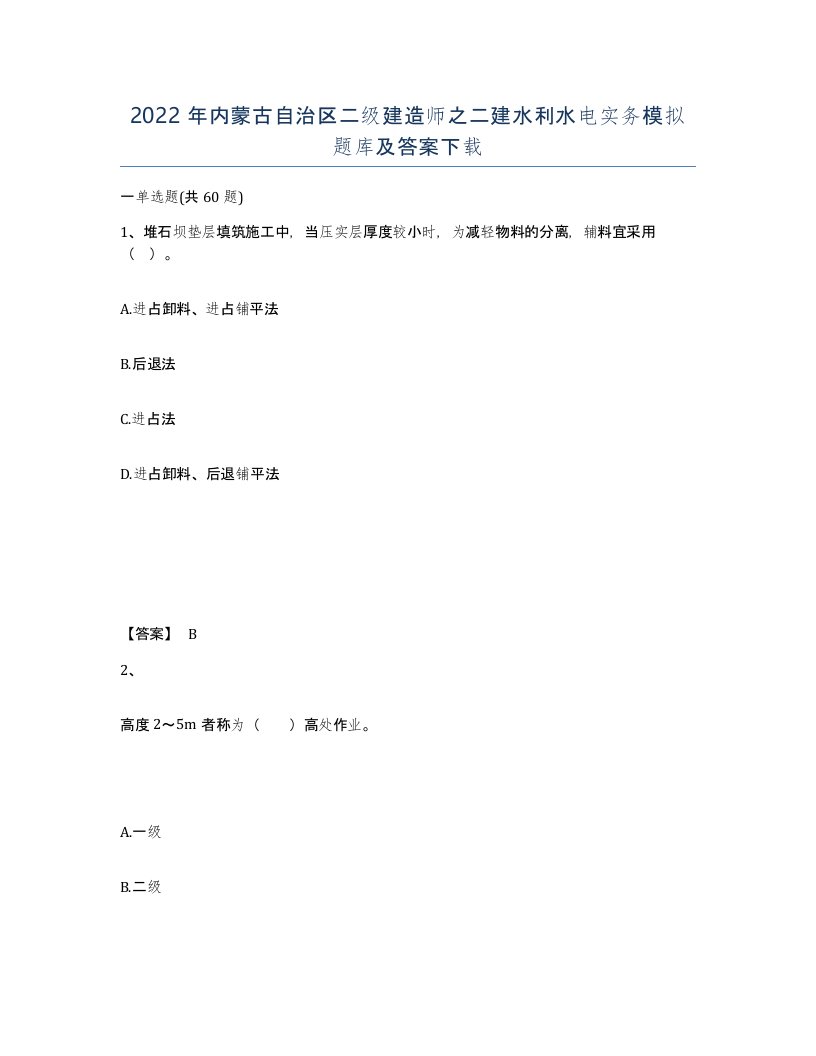 2022年内蒙古自治区二级建造师之二建水利水电实务模拟题库及答案