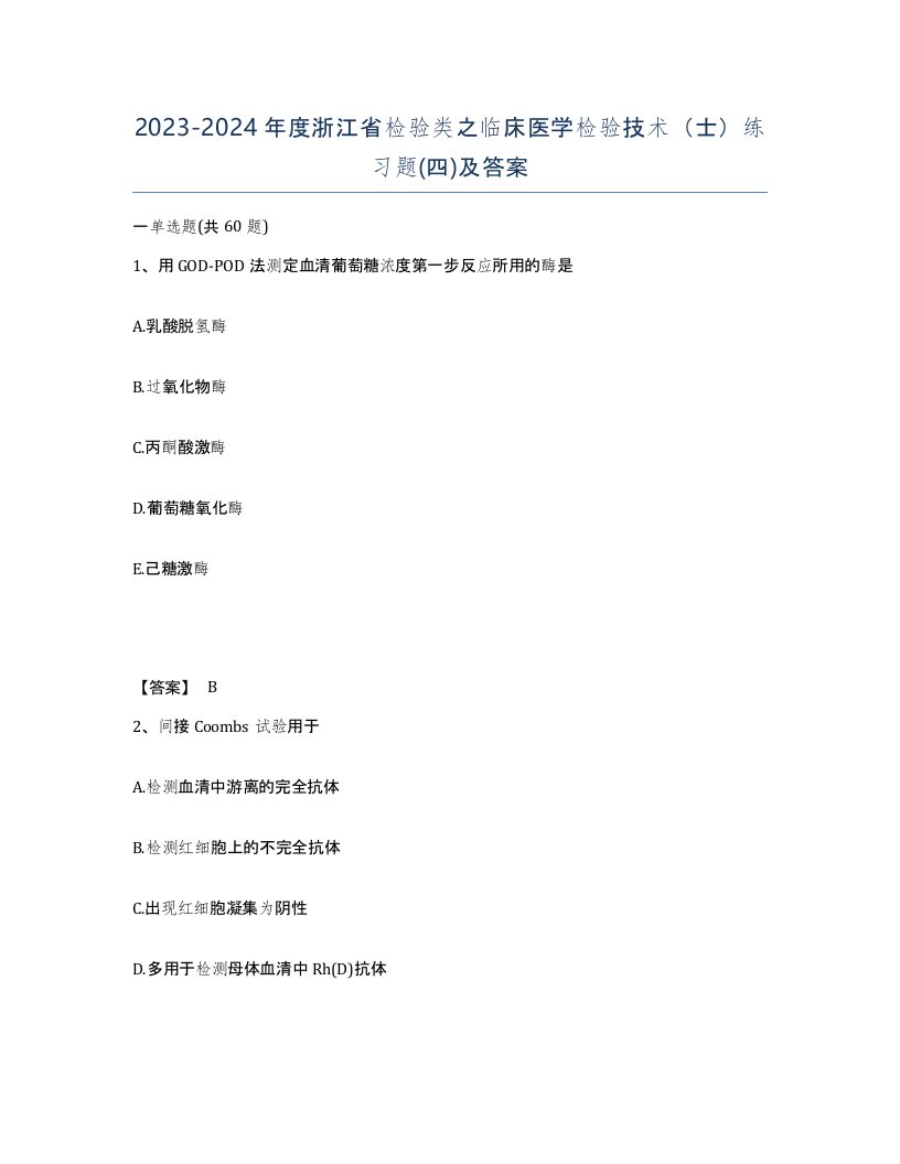 2023-2024年度浙江省检验类之临床医学检验技术士练习题四及答案