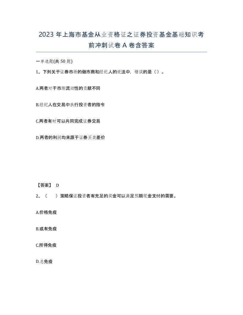 2023年上海市基金从业资格证之证券投资基金基础知识考前冲刺试卷A卷含答案