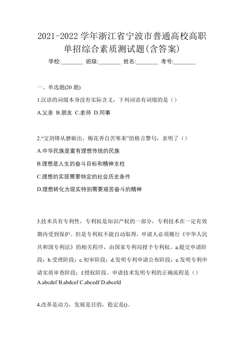 2021-2022学年浙江省宁波市普通高校高职单招综合素质测试题含答案