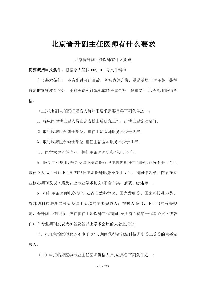 北京晋升副主任医师有什么要求