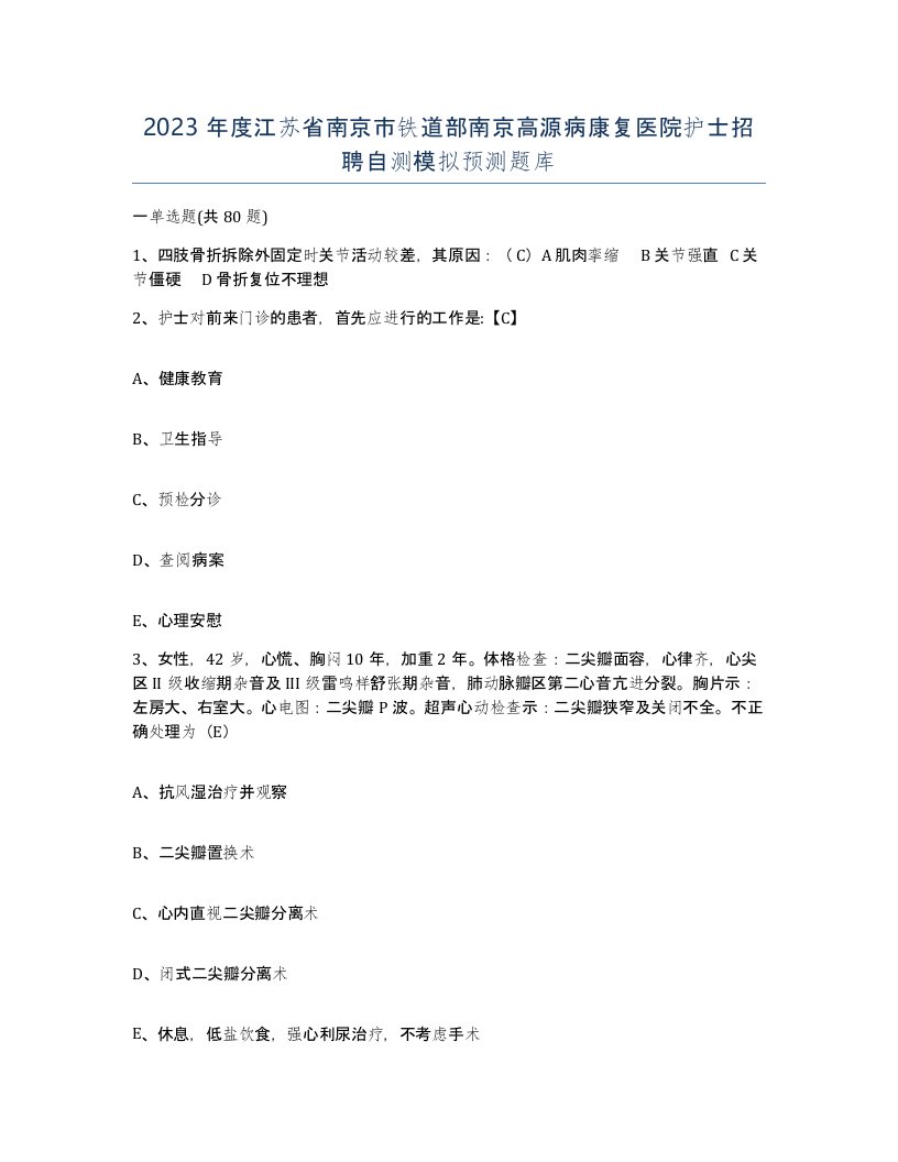 2023年度江苏省南京市铁道部南京高源病康复医院护士招聘自测模拟预测题库