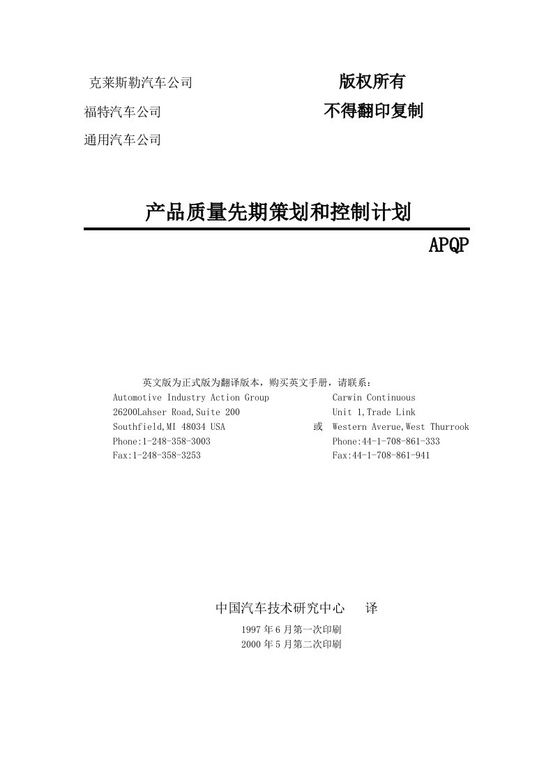 APQP产品质量先期策划的控制计划