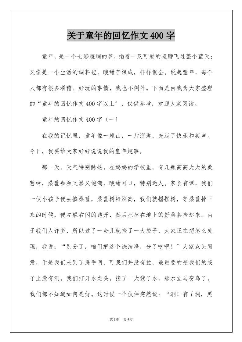 关于童年的回忆作文400字