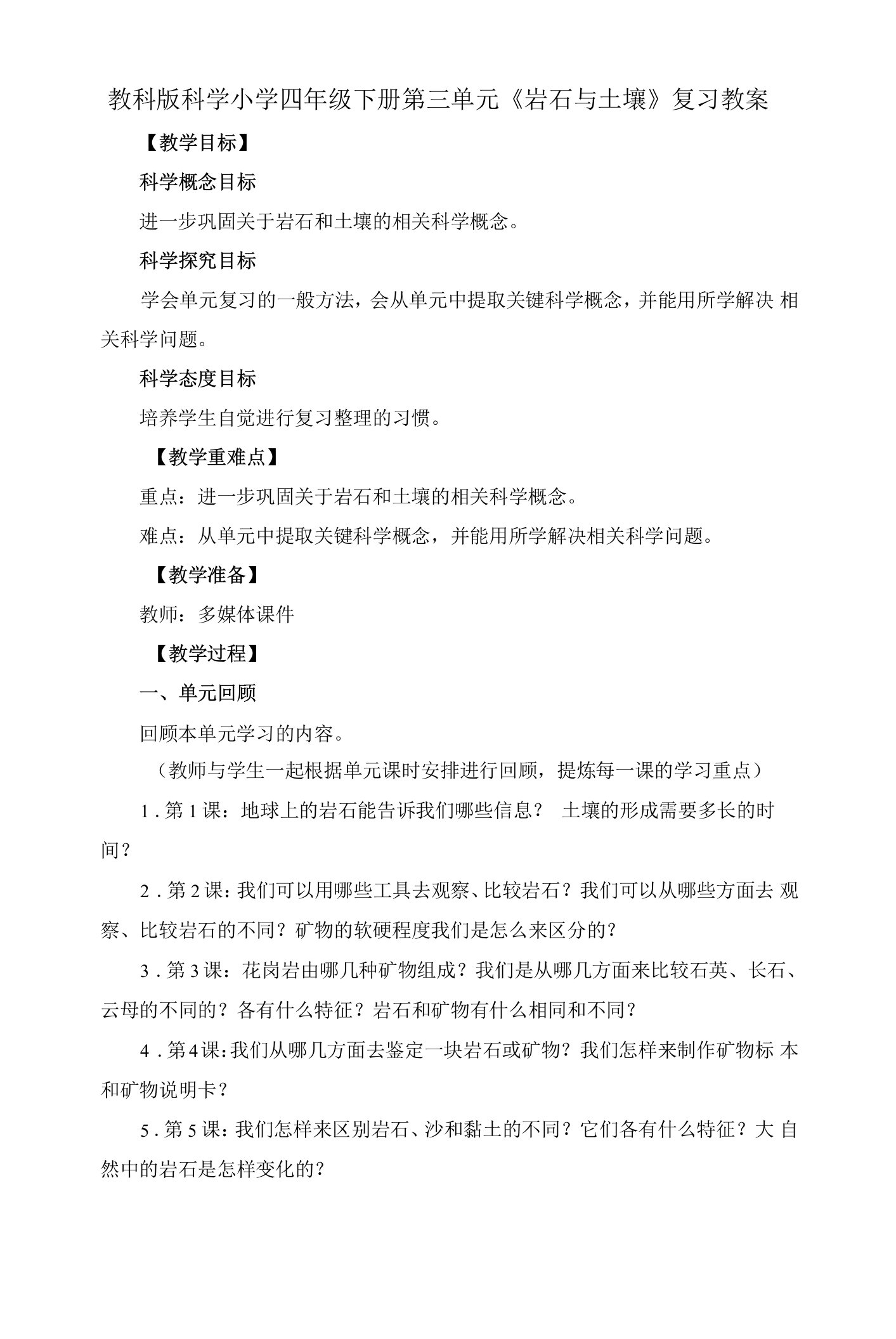 教科版科学小学四年级下册第三单元《岩石与土壤》复习教案