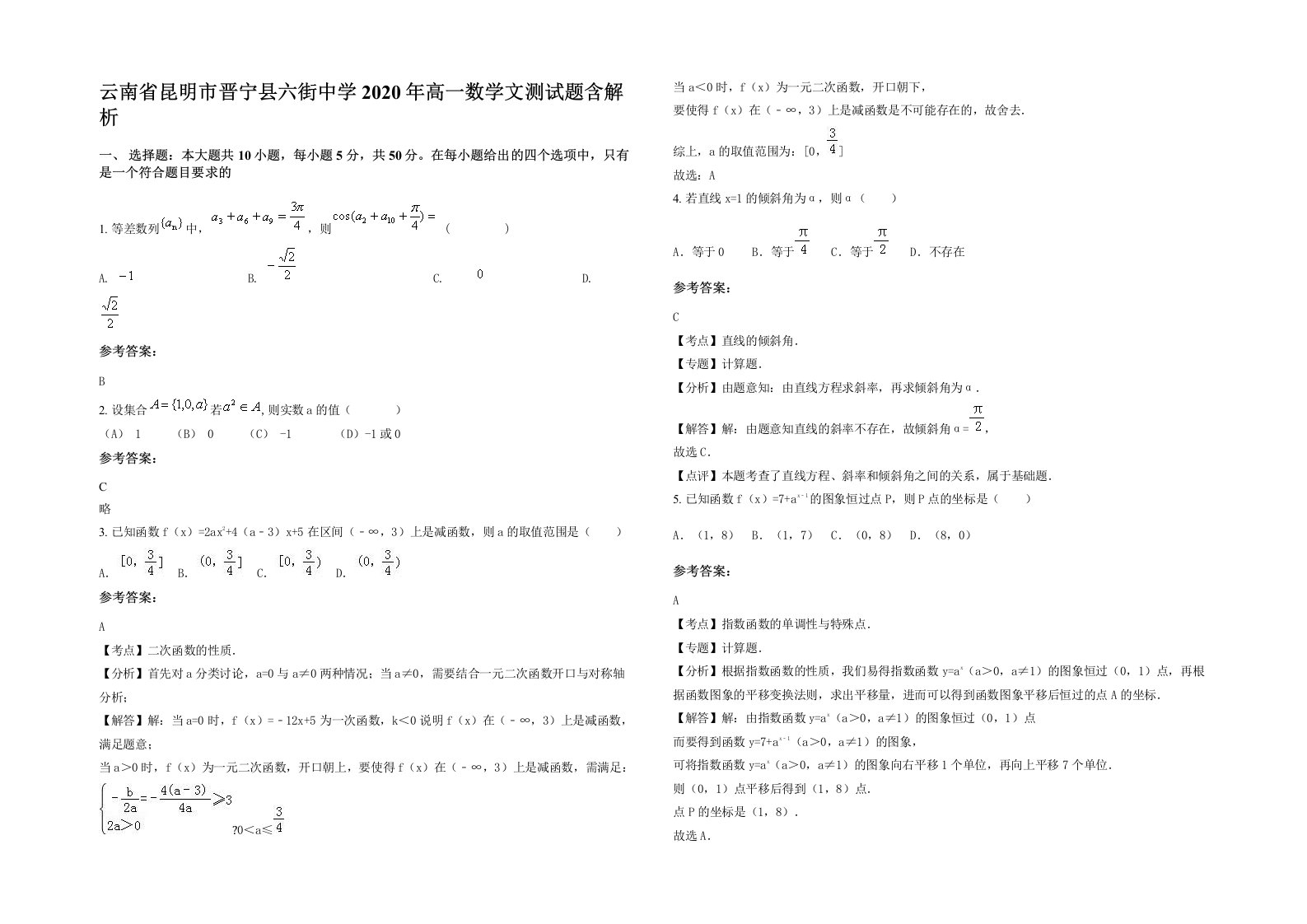 云南省昆明市晋宁县六街中学2020年高一数学文测试题含解析