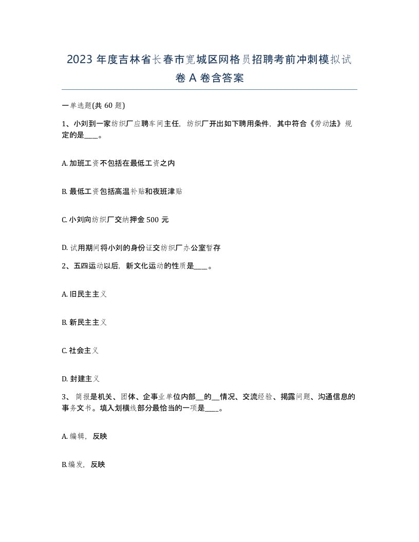 2023年度吉林省长春市宽城区网格员招聘考前冲刺模拟试卷A卷含答案