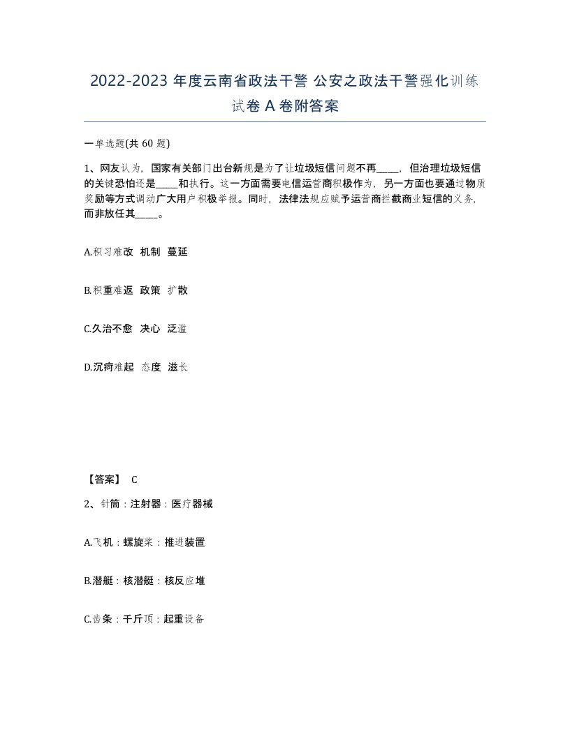 2022-2023年度云南省政法干警公安之政法干警强化训练试卷A卷附答案