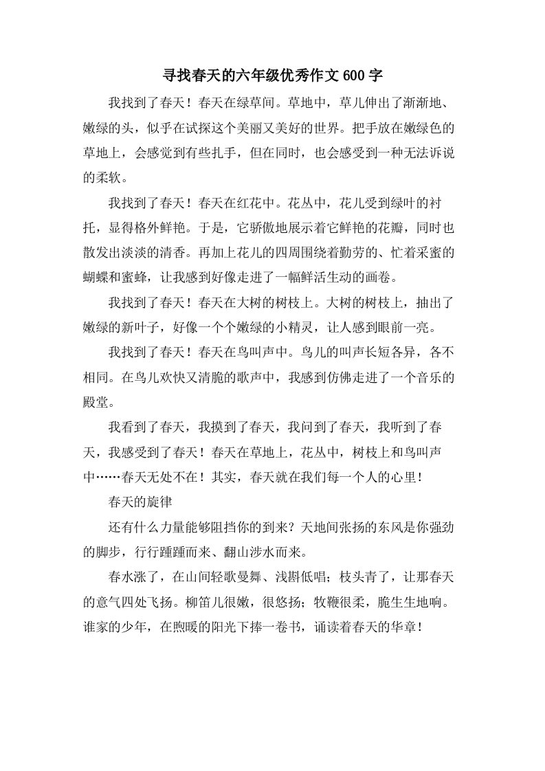 寻找春天的六年级优秀作文600字