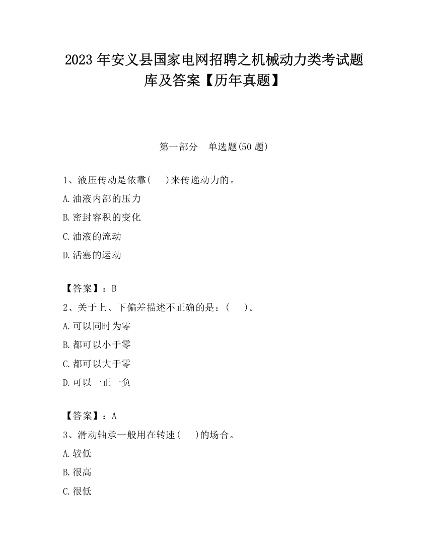 2023年安义县国家电网招聘之机械动力类考试题库及答案【历年真题】