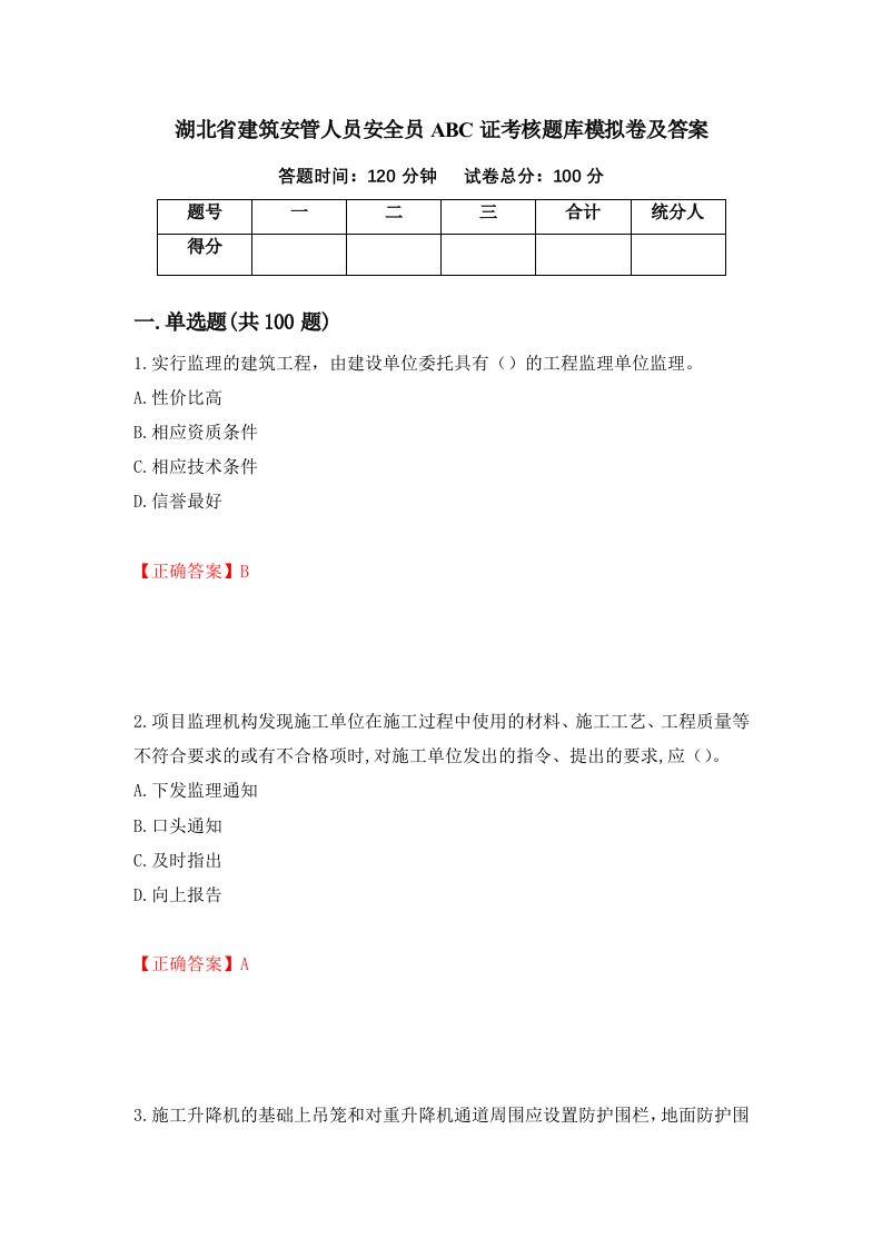 湖北省建筑安管人员安全员ABC证考核题库模拟卷及答案50