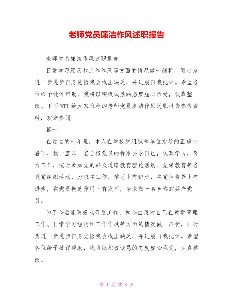 教师党员廉洁作风述职报告