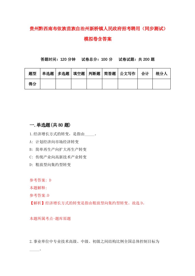 贵州黔西南布依族苗族自治州新桥镇人民政府招考聘用同步测试模拟卷含答案8