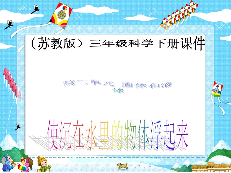 使沉在水里的物体浮起来2苏教版小学科学三年级下册市名师优质课比赛一等奖市公开课获奖课件