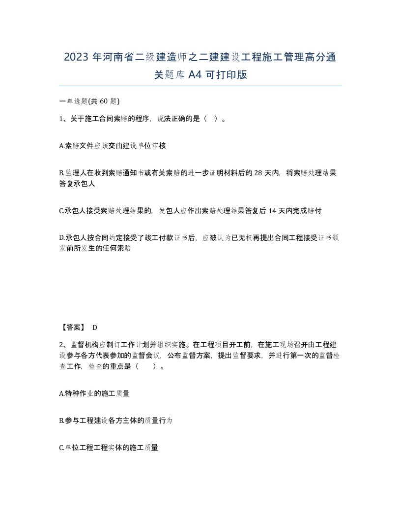 2023年河南省二级建造师之二建建设工程施工管理高分通关题库A4可打印版