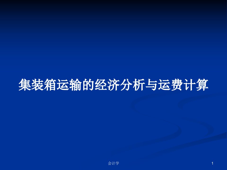 集装箱运输的经济分析与运费计算PPT学习教案课件