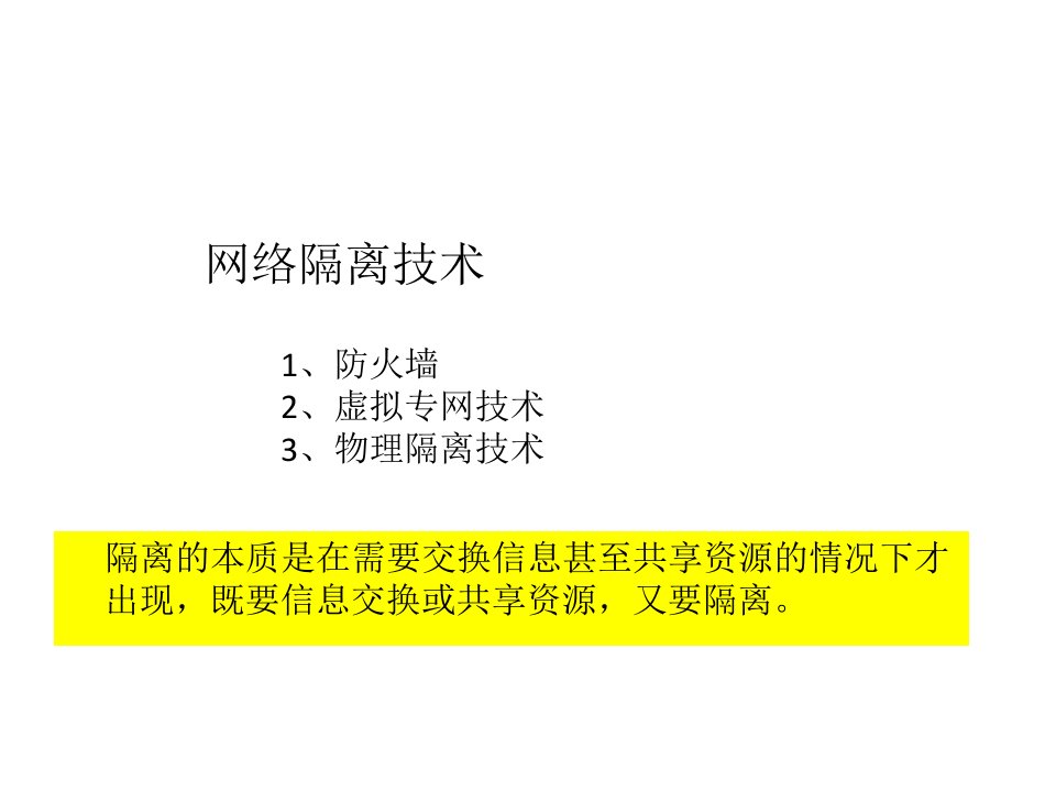 第3章网络安全隔离技术ppt课件