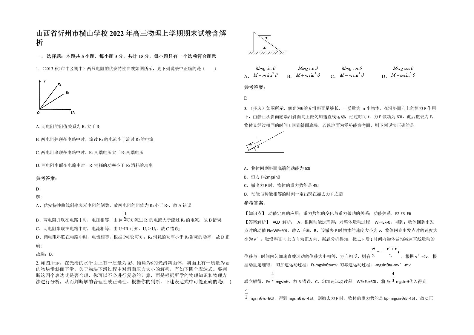 山西省忻州市横山学校2022年高三物理上学期期末试卷含解析