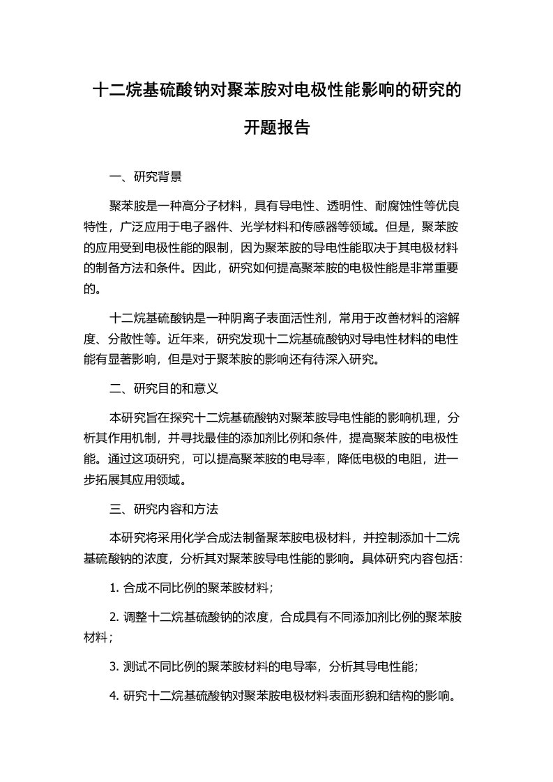 十二烷基硫酸钠对聚苯胺对电极性能影响的研究的开题报告