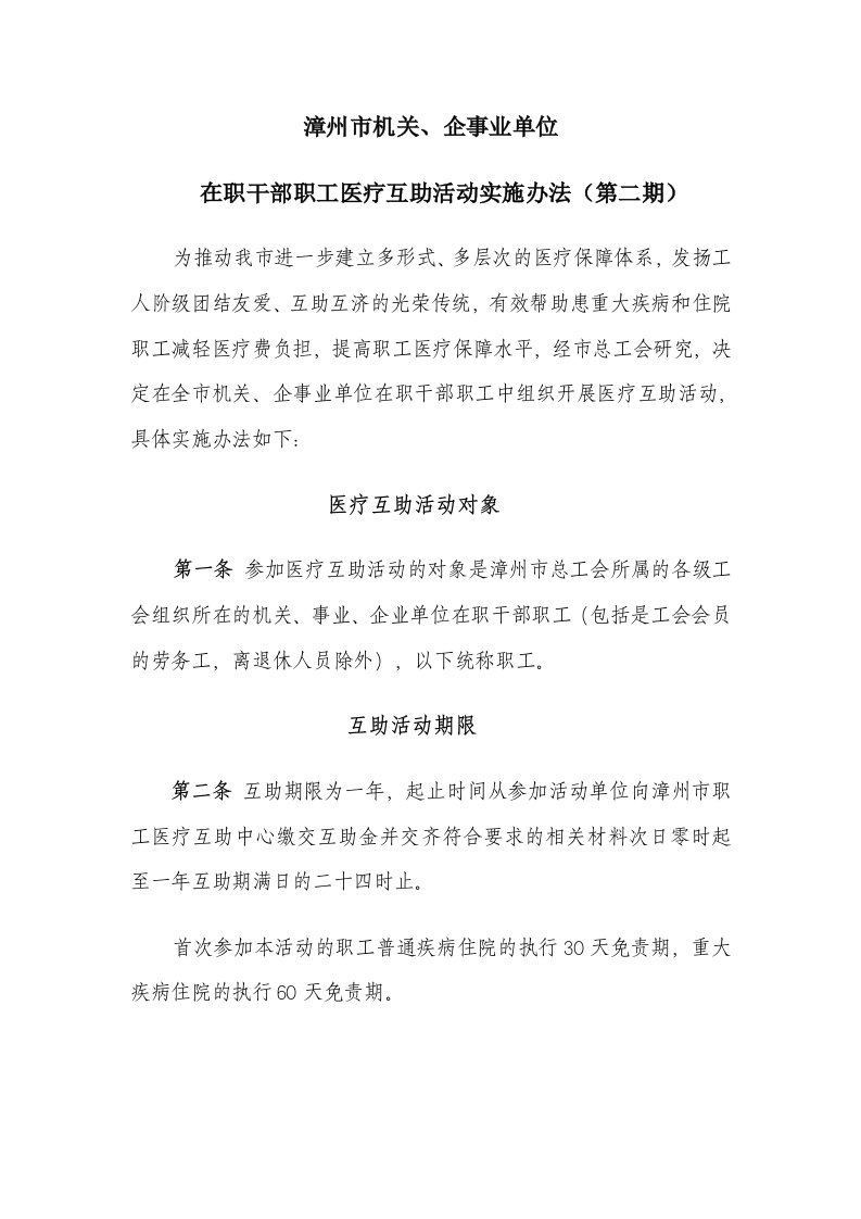 漳州市机关、企事业单位在职干部职工医疗互助活动实施办法(第二期)