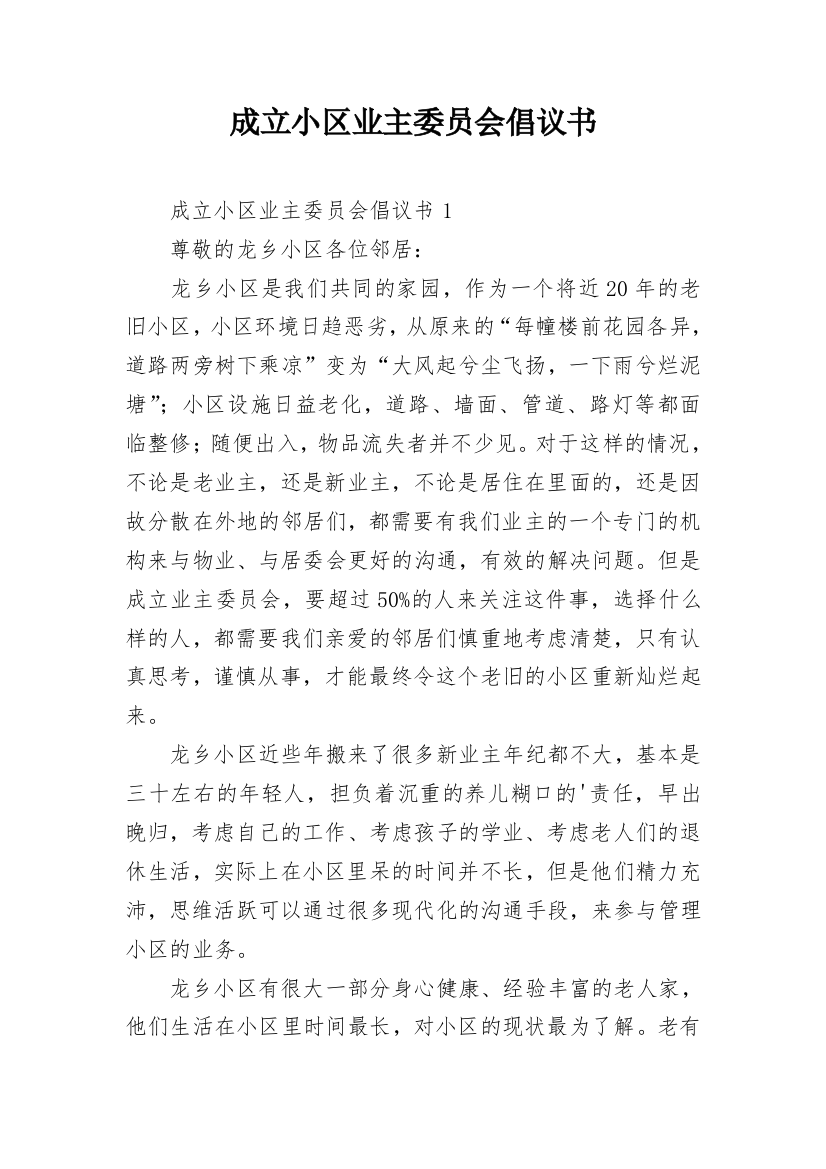 成立小区业主委员会倡议书_4