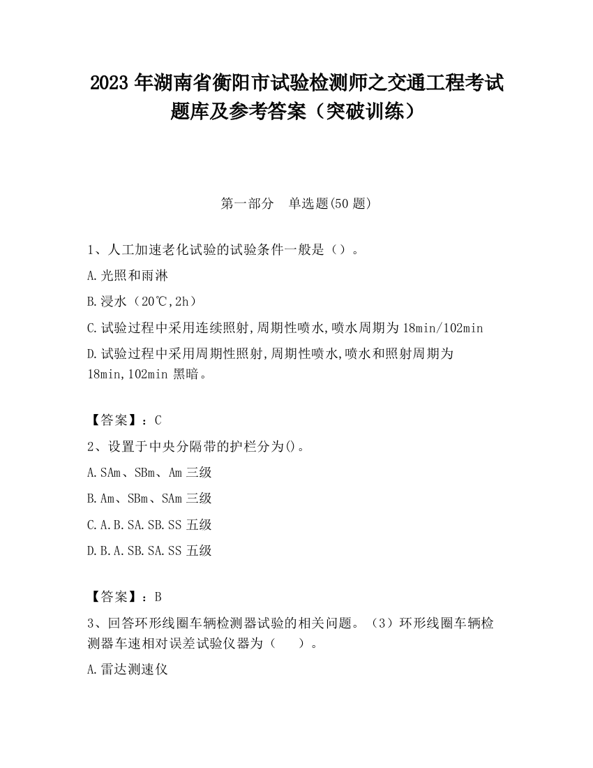 2023年湖南省衡阳市试验检测师之交通工程考试题库及参考答案（突破训练）