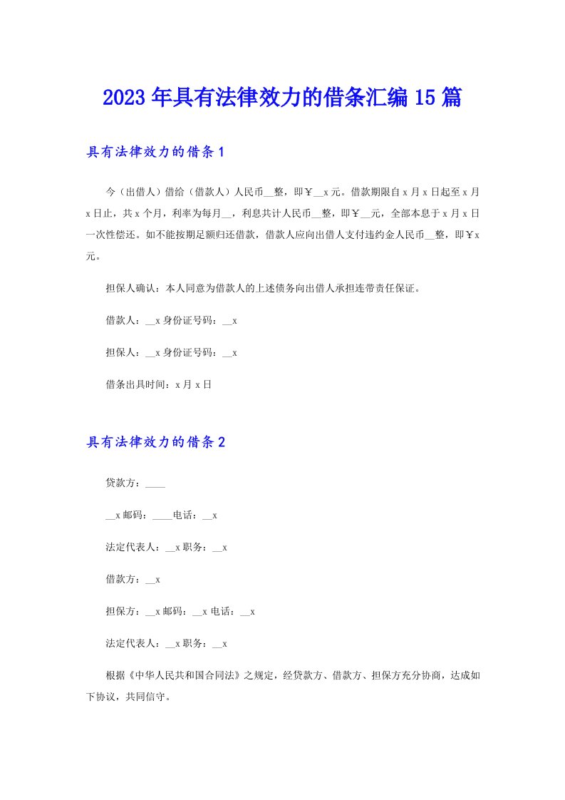 2023年具有法律效力的借条汇编15篇