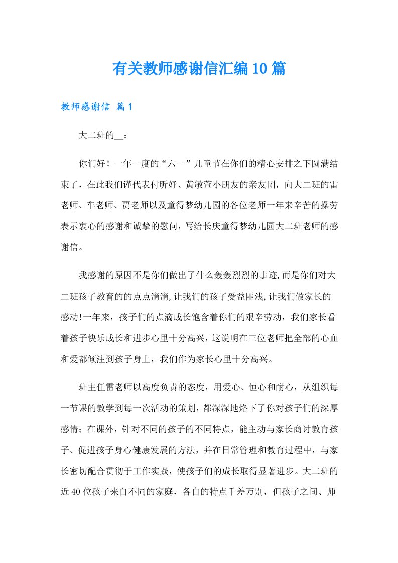 有关教师感谢信汇编10篇