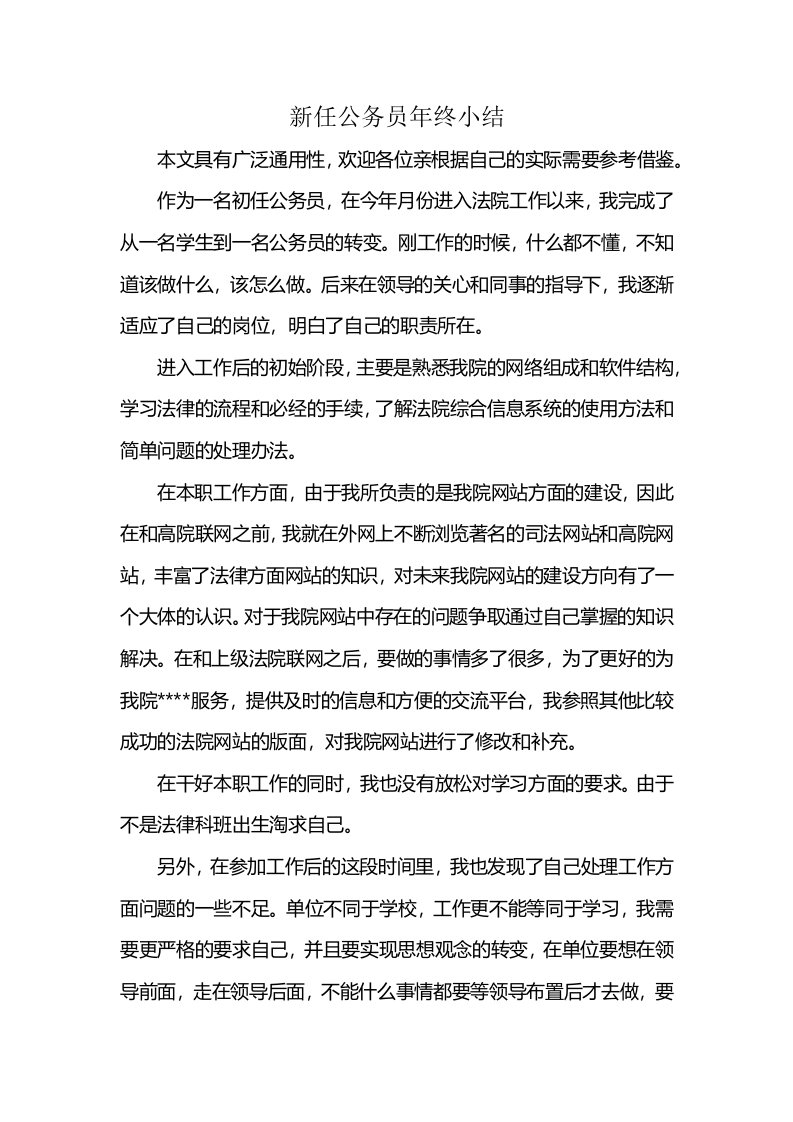 新任公务员年终小结