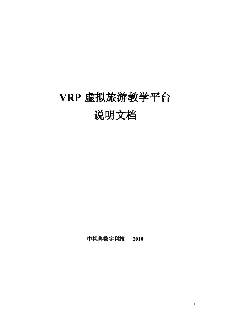 VRP虚拟旅游教学平台说明文档