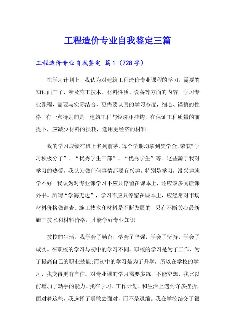 工程造价专业自我鉴定三篇